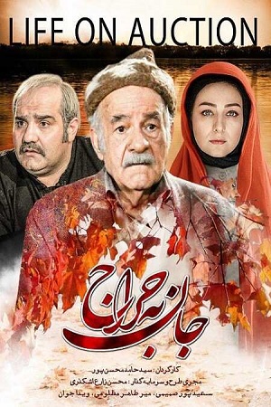 دانلود فیلم جان به حراج