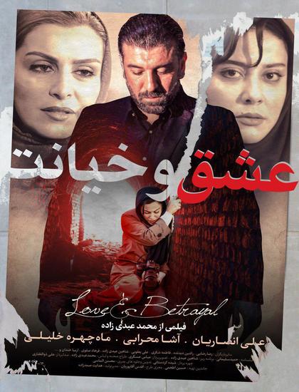 دانلود فیلم عشق و خیانت