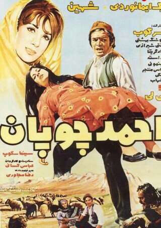 دانلود فیلم احمد چوپان