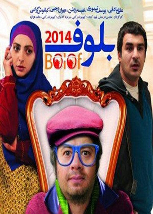 دانلود فیلم بلوف