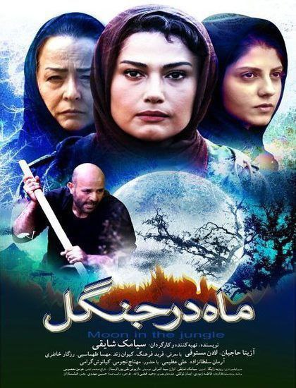 دانلود فیلم ماه در جنگل